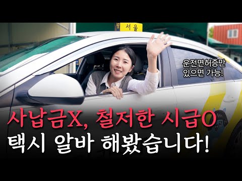 사납금 없는 택시? 난생처음 택시기사 알바해보니 현실은…?