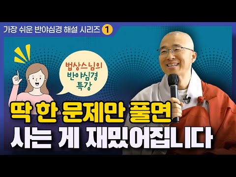 행복하게 살고 싶으면 이 공부 해보세요 | 깨달음은 불교공부의 시작 |  법상스님의 반야심경 특강 1
