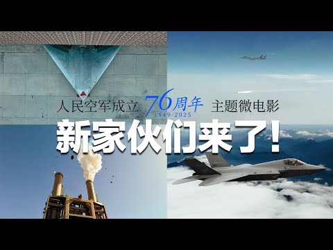 【独家】新家伙们来了：攻击-11飞行画面首曝！歼-20实射某型空空导弹！空对空拍摄歼-35A……中国空军成立76周年微电影重磅发布 建议逐帧观看！| 军迷天下