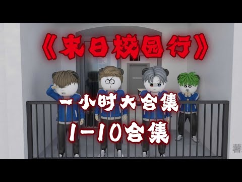 一口气看完 一小时大合集《末日校園行》 第1-10集 | 末日求生 人性 喪屍