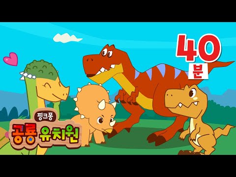 어린이 뮤지컬 공룡동화🦖총모음 | 아기 공룡의 먹이 찾기, 티라노의 사냥 일기 외 | 공룡 동요・동화 | +모음집 | 인기 공룡 애니메이션 | 핑크퐁 공룡 유치원