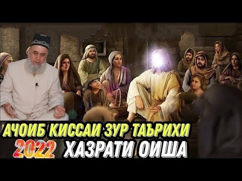 КИССАИ ДАРДНОК ХАЗРАТИ ОИША ХОЧИ МИРЗО ХАМАРО ГИРЁН КАРД 2022