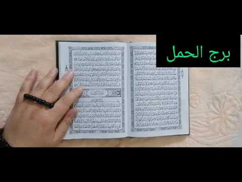 استخارة برج الحمل 💚 اقوى استخارة عامة تفصيلية بالقران الكريم خبر يهز الجبال حصاد عمرك في اخطر فترة