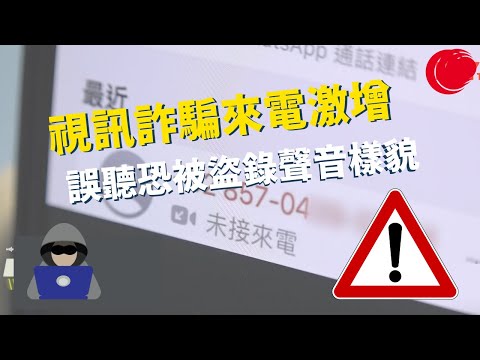 一線搜查｜視訊詐騙來電激增  誤聽恐被盜錄聲音樣貌｜惡劣天氣頻繁  家居維修專家教你實用防漏水工序｜347集｜有線新聞 宋熙年 羅頌欣｜HOY TV 77台