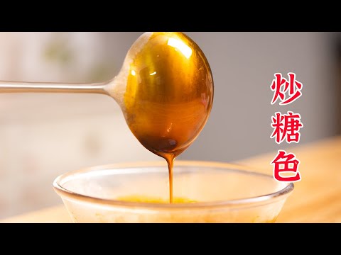 一个视频讲清楚,怎么炒糖色