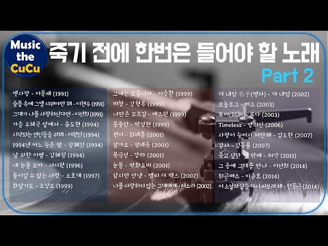 ★실시간 가사★ 죽기전에 한번은 들어야 할 노래 Part 2 ※ 발라드 명곡 Part 2 플레이 리스트는 고정댓글을 클릭해 주세요!  @MusicTheCuCu ​