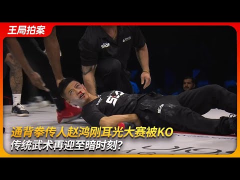 通背拳传人赵鸿刚耳光大赛被KO，传统武术再迎至暗时刻？｜陈阔｜徒手劈砖｜极限格斗｜王局拍案 20251104