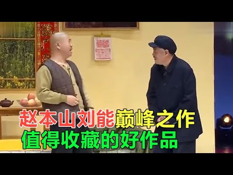 小品 本山大叔劉能搭檔巅峰之作，值得收藏的好作品！