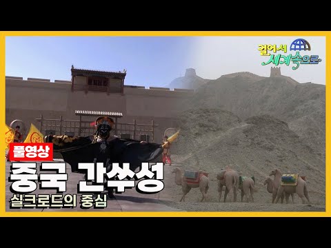 [#걸어서세계속으로Full📺] 수천 년의 역사를 간직한 대자연과 실크로드의 흔적을 따라가다 '중국 간쑤성' 여행 Trip to China (KBS_20140524)