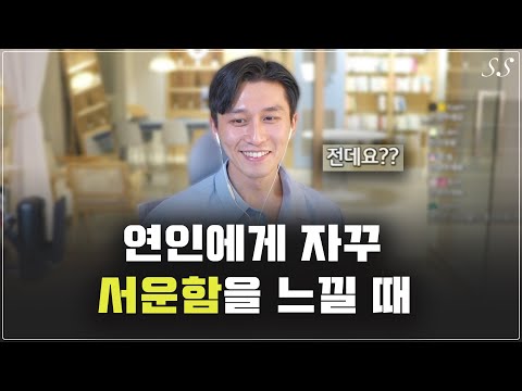 연인에게 자주 서운함을 느끼는 사람들에게 반드시 필요한 이야기