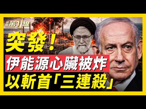 以色列兩天連斬伊朗三高官！伊朗情報頭子身亡；以色列：今日戰線還有「大升級」！伊朗全球最大氣田被襲擊，「能源心臟」癱瘓！古巴總統挑釁美國：來打我啊，走馬杜羅老路？｜#新聞第一線