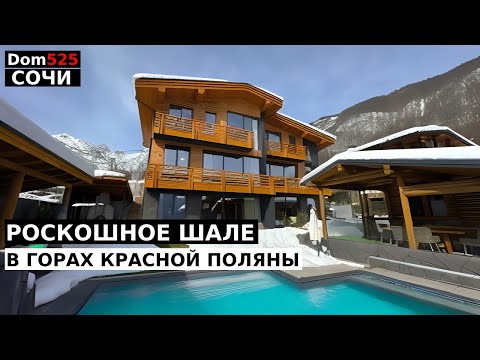 СОЧИНСКАЯ ШВЕЙЦАРИЯ - НЕВЕРОЯТНОЕ ШАЛЕ В КРАСНОЙ ПОЛЯНЕ