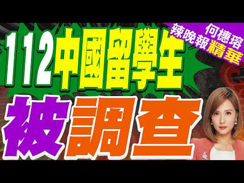 112位中國留學生用「美國假學歷」進韓國大學騙簽證　5人遭強制出境｜中國留學生 112位被調查｜苑舉正.栗正傑.謝寒冰深度剖析?【何橞瑢辣晚報】精華版 @中天新聞CtiNews
