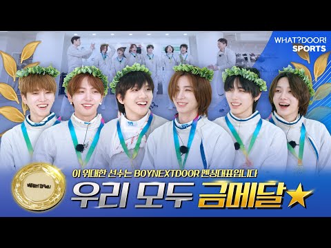 WHAT? DOOR! | 펜싱넥스트도어 2편 : 우리 모두 금메달⭐️ | EP.20 - BOYNEXTDOOR (보이넥스트도어)