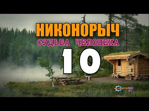 НИКОНОРЫЧ В ТАЙГЕ | СЛУЧАЙ В ЛЕСУ | ПРОКЛЯТОЕ МЕСТО - БОЛОТО | РАСКУЛАЧИВАНИЕ 1917 | 10 из 32