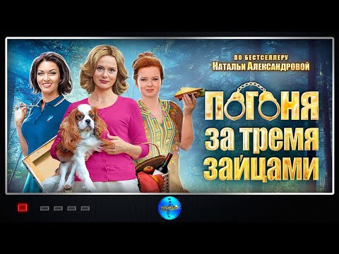 Погоня за Тремя Зайцами (2015) Иронический детектив. Все серии Full HD