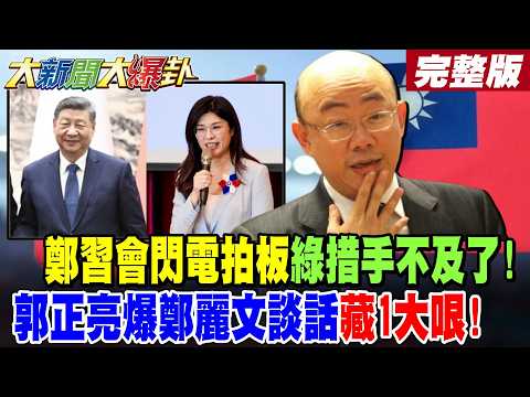 【#大新聞大爆卦 上】鄭習會閃電拍板綠措手不及了!郭正亮爆鄭麗文談話藏1大哏! XX謠言不攻自破綠哭了!郭正亮爆隱藏最震撼一招!完整版@大新聞大爆卦HotNewsTalk
