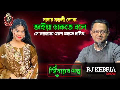 বাবার বয়সী লোক আমাকে ভাইয়া ডাকতে বলে | Jiboner Golpo | Rj Kebria