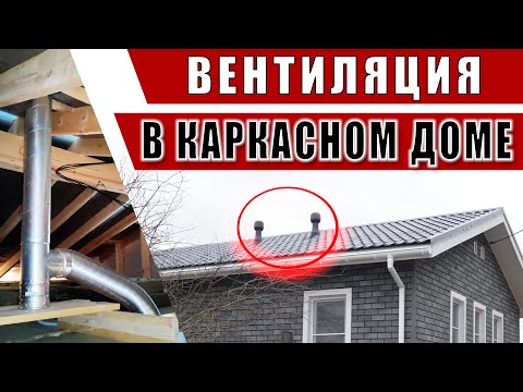 Вентиляция в каркасном доме. Вентиляция в деревянном доме своими руками.