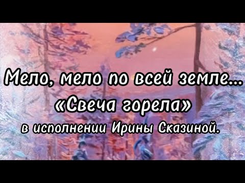 Свеча горела --- И. Сказина/ Б. Пастернак