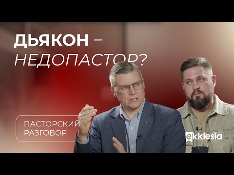 Пасторский разговор: дьяконы и пасторы | Евгений Бахмутский и Владимир Вапров