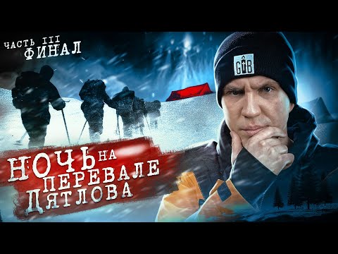 NIGHT at the DYATLOV PASS! Revealed the MYSTERY? 3 episode of 3