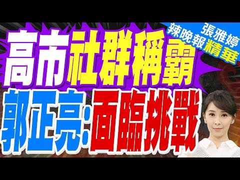 高市對決強烈寒流 中日恐雪上加霜?｜高市若勝 中日恐急凍｜郭正亮.張延廷.李永萍深度剖析【張雅婷辣晚報】精華版 @中天新聞CtiNews