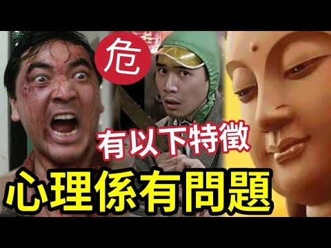 #佛禪 危險！身邊人「當出現以下特徵」心理就已經有問題！你附合多少個？