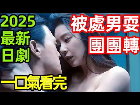 2025最新重口味日劇，一口氣看完【被年下處男耍得團團轉】1~8全集完整版，日本電視劇解說