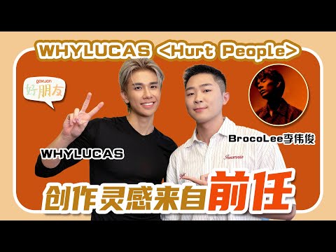 WHYLUCAS非常期待能和Bam Bam合作！WHYLUCAS另一半的条件：会听他的歌的 | WHYLUCAS为了跟粉丝们互动而学不同国家的语言｜GOXUAN 好朋友 EP51 - WHYLUCAS