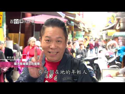 一個念頭改變全台灣【在台灣的故事第923集】An idea changed the whole of Taiwan