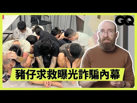 豬仔求救訊息曝光！詐騙園區真實偷拍畫面  揭露金三角黑道操控詐騙內幕｜GQ Taiwan