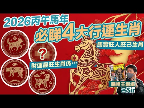 2026馬年4大行運生肖附繁簡字幕｜馬實旺人旺己生肖！1個生肖財星飛到超旺！馬年預測 #生肖運勢2026攝太歲【囍趣睇相王EP157】風水佈局 二生肖犯太歲 生肖運程 馬年生肖運勢 2026運程