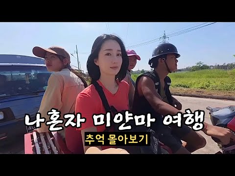 내전 중인 나라 미얀마를 여자혼자 여행하면 생기는 일 [미얀마여행 몰아보기]
