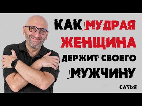 Сатья. Как мудрая женщина держит своего мужчину