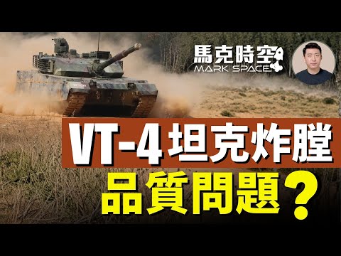 泰軍VT-4坦克炸膛 射擊超過200次 是品質問題還是使用問題 前坦克兵阿海幫忙解答 #VT4 #VT4坦克 #炸膛 #坦克炮壽命 #泰柬衝突 #中製武器質量 #中製坦克 | 12/15 馬克時空