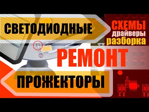 LED floodlights. We open them, determine the driver type and connections, and replace the LEDs.