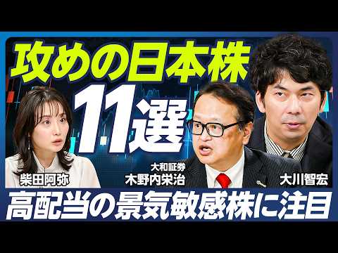 【大川智宏の最新注目銘柄】攻めの日本株／「高配当」外需株に大注目／米国一強は終焉？「脱アメリカ」銘柄を紹介／内需系では中堅ゼネコン&SIが業績好調／木野内栄治×大川智宏×柴田阿弥【マーケット超分析】
