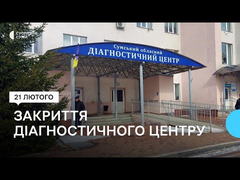 Діагностичний центр у Сумах приєднали до обласної лікарні