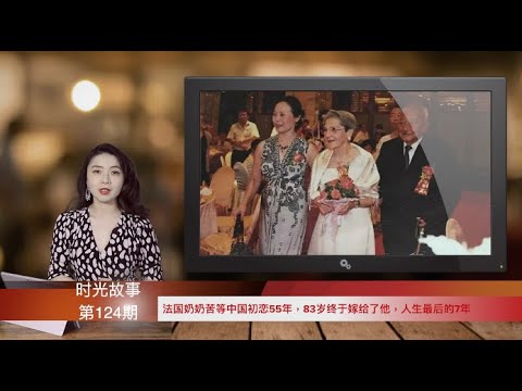 法国奶奶苦等中国初恋55年,83岁终于嫁给了他,人生最后的7年(《时光故事》第124期 20220507 NCCC)