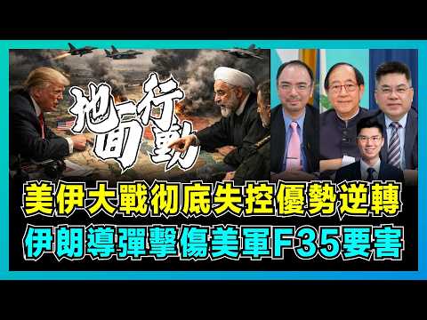 美伊大戰彻底失控優勢逆轉，伊朗導彈擊傷美軍F35要害！｜美軍增兵中東成致命錯誤，特朗普想搶鈾元素，伊朗如何讓美國顏面盡失？【屈機頭條 EP257-2】