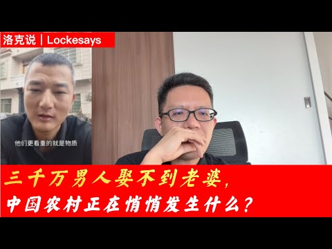 三千万男人娶不到老婆，中国农村正在悄悄发生什么？｜阶层深层断裂｜洛克说｜社会｜婚姻｜光棍｜犯罪隐患