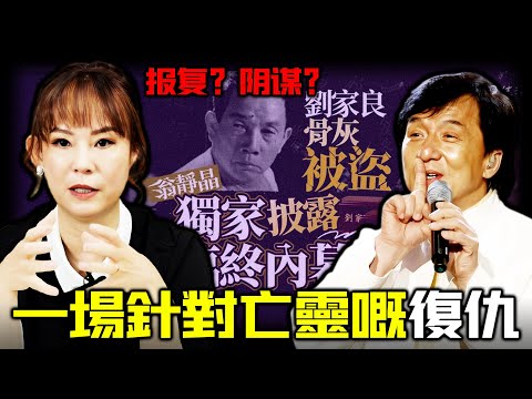 翁靜晶點解一口咬定 —— 劉家良骨灰被盜，係一場精心策劃嘅報復？佢又點解公開炮轟成龍，誓要為亡夫討回公道？呢場驚天反擊，撕開咗港圈最唔敢提嘅黑暗秘密！【姊姊有嘢講】