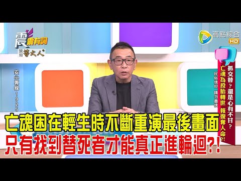 震震有詞-抓交替？還是心有不甘？亡魂為投胎轉世、報復奪人命？！-2025/4/24 完整版