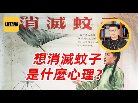 袁sir聊蚊子：东风吹，战鼓擂，害虫到底怕过谁？#lifeano漫聊