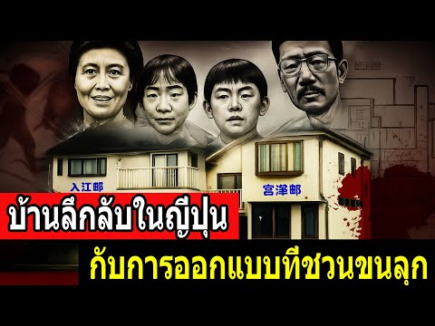 บ้านลึกลับในญี่ปุ่น - กับการออกแบบที่ถูกจัดวางไว้ล่วงหน้า - คดีจริง