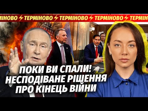🔴ЕКСТРЕНО З ПЕРЕГОВОРІВ У США! Путін готовий ЗУПИНИТИ ВОГОНЬ. Оголосили справжній ПРОРИВ З МИРОМ