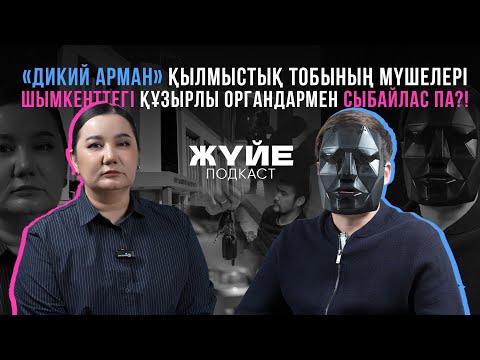 «ДИКИЙ АРМАН» ҚЫЛМЫСТЫҚ ТОБЫНЫҢ МҮШЕЛЕРІ ШЫМКЕНТТЕГІ ҚҰЗЫРЛЫ ОРГАНДАРМЕН СЫБАЙЛАС ПА?!