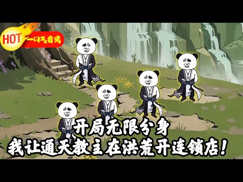 《洪荒：开局无限实体分身》“开局无限分身，我让通天教主在洪荒开连锁店！鸿钧：这剧本不对啊！”#修仙 #玄幻 #搞笑 #沙雕动画 #沙雕梦趣社