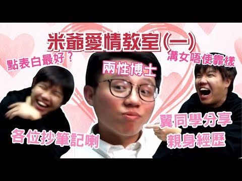 [JFFLIVE考古精華] 米爺愛情教室（一）｜米爺溝女台｜雞翼將心儀對象拱手相讓比人？｜雞翼比人當好姊妹？｜點樣表白最好？｜米爺分享兩性心得 @JFFLiveChannel @JFFTHK